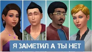 У СИМОВ НОВЫЕ ИМЯ И ФАМИЛИЯ  А НЕТ КТО НЕ ЗАМЕТИЛ\Я ПЕРВЫЙ  \ ХИТРЫЕ РАЗРАБЫ  #roman #game #симс4