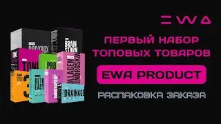 ЧТО КУПИТЬ В EWA PRODUCT В ПЕРВЫЙ РАЗ? | РАСПАКОВКА ЗАКАЗА ТОПОВЫХ ПРОДУКТОВ