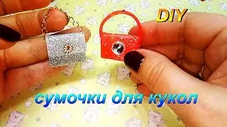 DIY. Миниатюра. Сумочки для кукол. Куклы ЛОЛ. Miniature. Handbags for dolls. Dolls LOL.