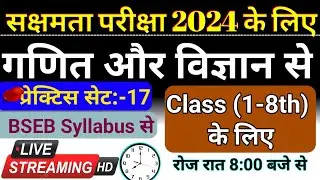 niyojit teacher exam 2024 set-17  | सक्षमता परीक्षा  2024,bihar niyojit teacher exam online class 17