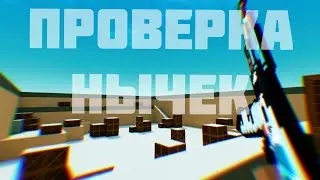 Проверка Нычек В Блок Страйк|Block Strike