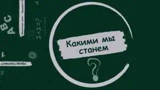 Видео-ролик "О пользе школьного молока" МОБУ СОШ № 18 г. Сочи