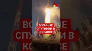 ВОЕННЫЕ СПУТНИКИ В КОСМОСЕ - Последние новости