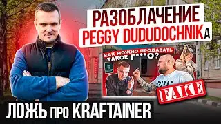 ⚠️ЛОЖЬ про KRAFTAINER ⚠️ РАЗОБЛАЧЕНИЕ Саши PEGGY DUDUDOCHNIKа ⚠️ Дом из контейнера.