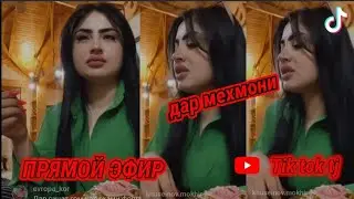 ПРЯМОЙ ЭФИРИ РАФОАТИ ЧАМШЕД ДАР МЕХМОНИ 😍😍