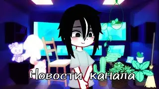 ~|НОВОСТИ КАНАЛА|~