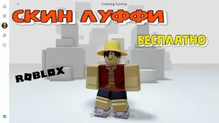 Луффи Одежда из аниме бесплатно в Роблокс Ван Пис