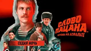 Ласковый Май (Юрий Шатунов) - Седая Ночь. Слово Пацана