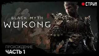 BLACK MYTH: WUKONG ➤ ПРОХОЖДЕНИЕ: ЧАСТЬ 1