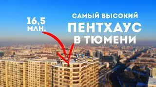 САМЫЙ ВЫСОКИЙ ПЕНТХАУС В ТЮМЕНИ