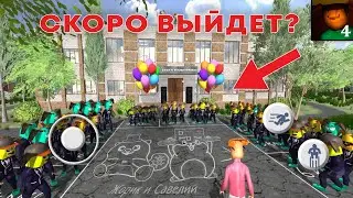 СКОРО ВЫХОД 5 НОЧЕЙ С ТИМОХОЙ 4 ШКОЛА? (все новости и сливы игры!)
