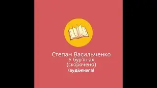 Степан Васильченко-У бур`янах.Оповідання. (скорочено),з повісті"Широкий шлях".(аудіо)