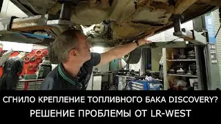 Крепление топливного бака для Discovery: Продукция LR West