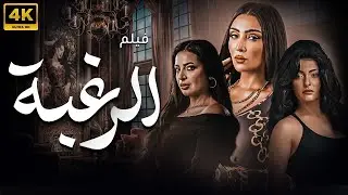 حصريا الفيلم الرومانسي المنتظر 