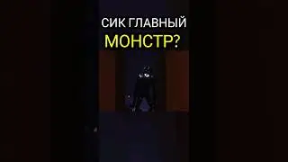 Почему Сик главная сущность в Doors Floor 2 Roblox? Финальный босс #дорс #роблокс