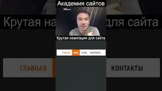 🚀 Верстка крутой навигации для вашего сайта на html и css