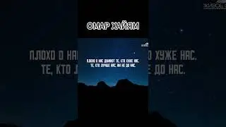 ⚡Омар Хайям ⚡Плохо о нас думают те кто хуже нас Читает Леонид Юдин