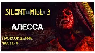 Silent Hill 3 прохождение #9: Алесса Гиллеспи