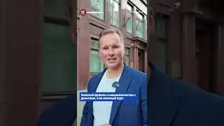 Зеленый фуфель и мошенничество с деньгами, а не зеленый курс / РОБЕРТ ЖЕМАЙТИС