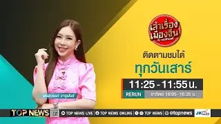 เล่าเรื่องเมืองจีน กับ พรสวรรค์ | 24 สิงหาคม 2567 | FULL | TOP NEWS