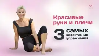 Красивое тело без спортзала! Комплекс упражнений для красивых рук и изящной спины!