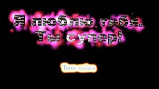 Футаж Я люблю тебя! #01. Бесплатно.Footage I love you! #01. Is free.