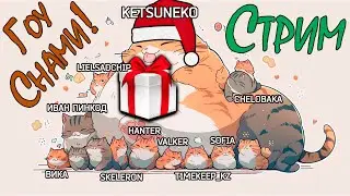 🐱Стрим 27 🕹️Играю со 🧑‍🤝‍🧑зрителями и Дарю🎁ПОДАРКИ!!🎁 