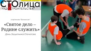 Колледж СТОлицы | «Святое дело – Родине служить» | Отделение «Волжское»
