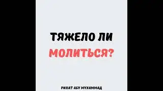 Тяжело ли молиться? || Ринат Абу Мухаммад