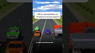 Обгон автомобиля на четырёхполосной дороге #пдд #автошкола #авто #shorts