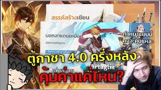 ตู้กาชา 4.0 ครึ่งหลัง Zhongli และ Tartaglia (Childe) ตู้นี้คุ้มค่าแค่ไหน? | Genshin Impact