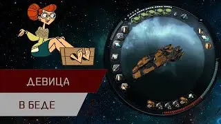 Агентран. Девица в беде (Damsel In Distress)