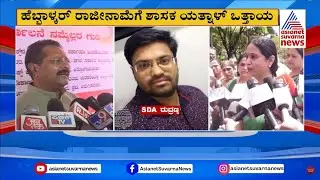 ಹೆಬ್ಬಾಳ್ಕರ್ ರಾಜಿನಾಮೆಗೆ ಶಾಸಕ ಯತ್ನಾಳ್ ಒತ್ತಾಯ | Karnataka Political Updates | Suvarna News