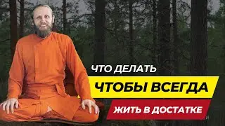 Что делает нас нищими? | Дада Садананда