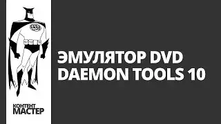 Установка Daemon Tool
