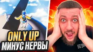 Я ПОТЕРЯЛ СВОИ НЕРВЫ! САМЫЙ СПОКОЙНЫЙ СТРИМ ► ONLY UP