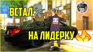 КАК Я ВСТАЛ НА ЛИДЕРКУ В КРМП?