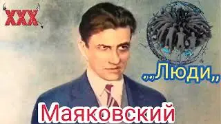 Владимир Маяковский - Стихи матерные. Поэзия не для всех 2022