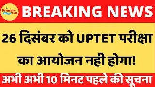 यूपीटीईटी 2021 की परीक्षा 26 दिसंबर को नही आयोजित की जाएगी।