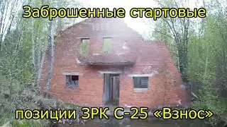 Заброшенное ЗРК С-25 