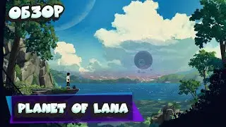 Обзор Planet of Lana | Красиво , но...