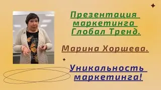 Нано Бальзамы Глобал Тренд Презентация от Марины Хоршевой  Уникальность маркетинга Глобал Тренд 14.0