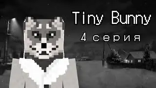 Прохождение | Tiny Bunny в Майнкрафт | 4 серия