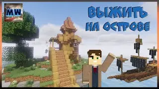 Выживание на необитаемом острове 
