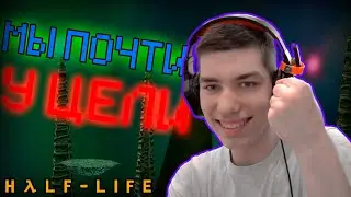 ИГРА ПОЧТИ ПРОЙДЕНА! | half life #9