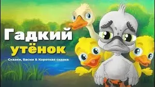 Гадкий утёнок – сказка | Мультфильм и сказки для детей