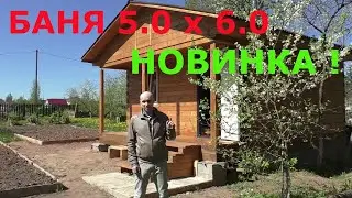 Баня 5.0 x 6.0 из профилированного бруса. Строительство и продажа недорогих бань под ключ.