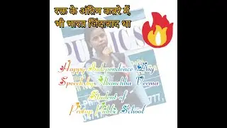 🧡🤍💚Happy Independence Day 🧡🤍💚| Independence Day Speech | Part 1 #speech #independenceday