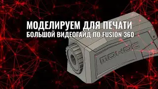 Пример процесса создания модели во Fusion 360-разработка для 3D печати 