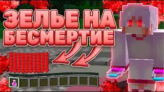 ГРИФ С ЗЕЛЬЕМ НА БЕССМЕРТИЕ I  ГРИФЕР ШОУ С ЧИТЕРСКИМ ЗЕЛЬЕМ БОГА | SUNRISE
